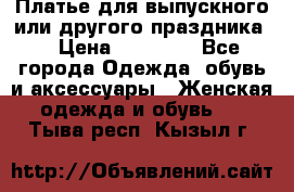 Платье для выпускного или другого праздника  › Цена ­ 10 000 - Все города Одежда, обувь и аксессуары » Женская одежда и обувь   . Тыва респ.,Кызыл г.